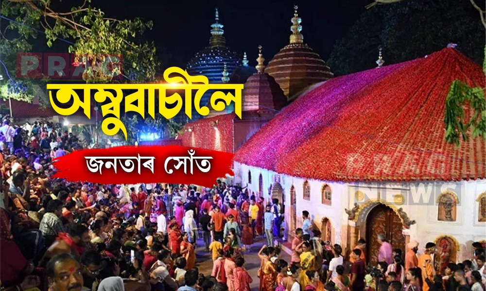 মা কামাখ্যা ধ্বনিৰে মুখৰিত নীলাচলৰ বুকু; অম্বুবাচীলৈ বৈছে জনতাৰ সোঁত
