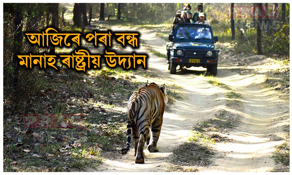 আজিৰে পৰা বন্ধ মানাহ ৰাষ্ট্ৰীয় উদ্যান