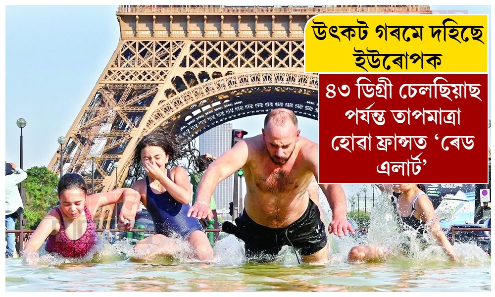 উৎকট গৰমে দহিছে ইউৰোপক; ৪৩ ডিগ্রী চেলছিয়াছ পর্যন্ত তাপমাত্রা হোৱা ফ্ৰান্সত ‘ৰেড এলার্ট’