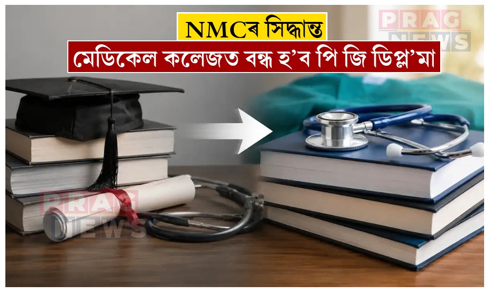 NMCৰ সিদ্ধান্ত; মেডিকেল কলেজত বন্ধ হ’ব পি জি ডিপ্ল’মা