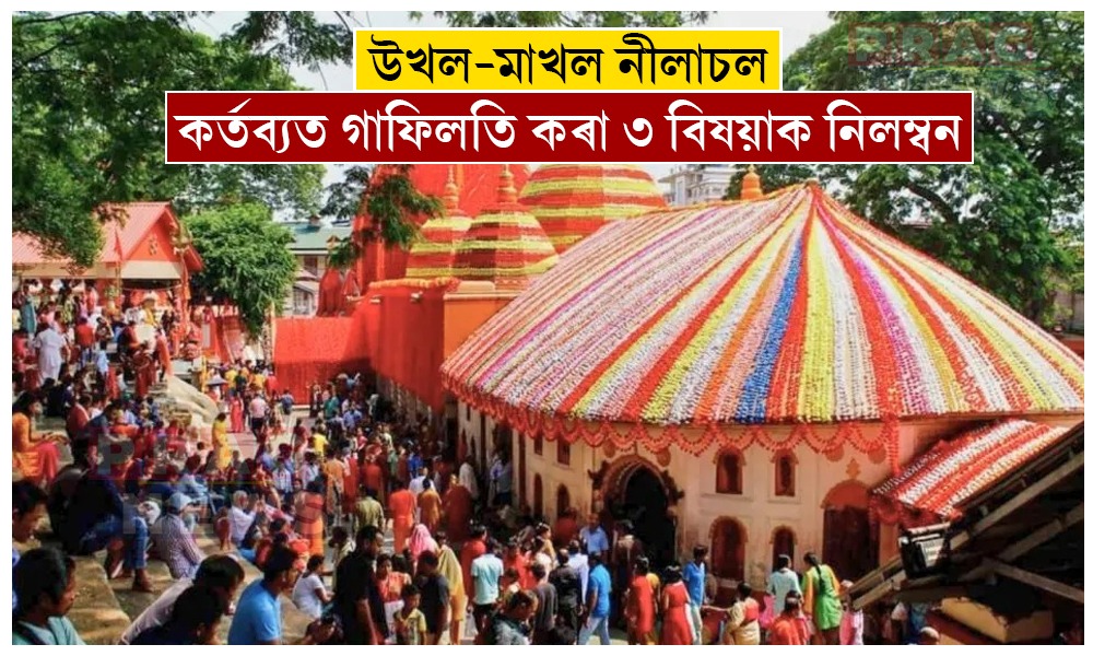 অগণন ভক্তৰ সমাগমত উখল-মাখল নীলাচল; মন্ত্রী কৌশিক ৰায়ৰ নিৰ্দেশত কর্তব্যত গাফিলতি কৰা ৩ বিষয়াক নিলম্বন