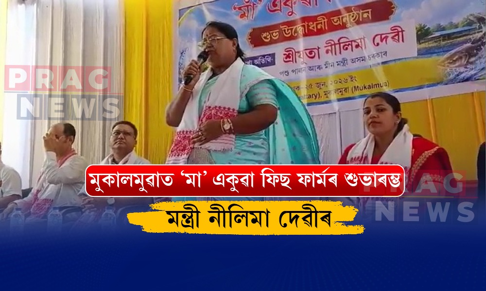 মুকালমুৱাত ‘মা’ একুৱা ফিছ ফাৰ্মৰ উদ্বোধন মন্ত্ৰী নীলিমা দেৱীৰ; থলুৱা মাছৰ সংৰক্ষণ আৰু গ্ৰাম্য অৰ্থনীতি সবলীকৰণৰ নতুন পদক্ষেপ