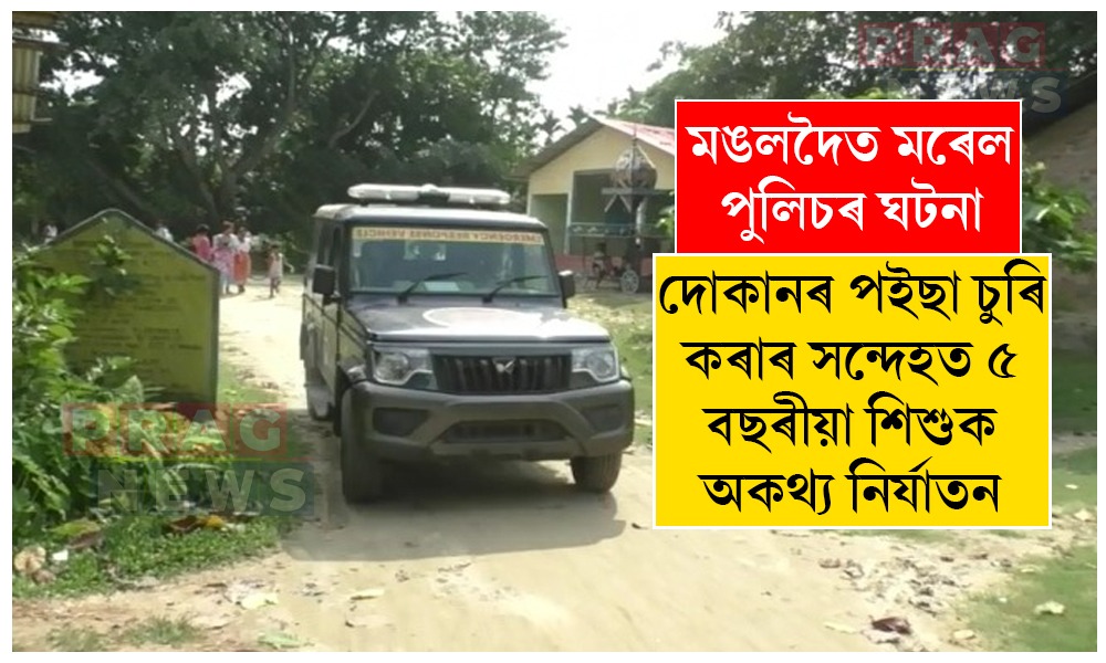 মঙলদৈত চাঞ্চল্য! দোকানৰ পইছা চুৰি কৰাৰ সন্দেহত ৫ বছৰীয়া শিশুক অকথ্য নিৰ্যাতন