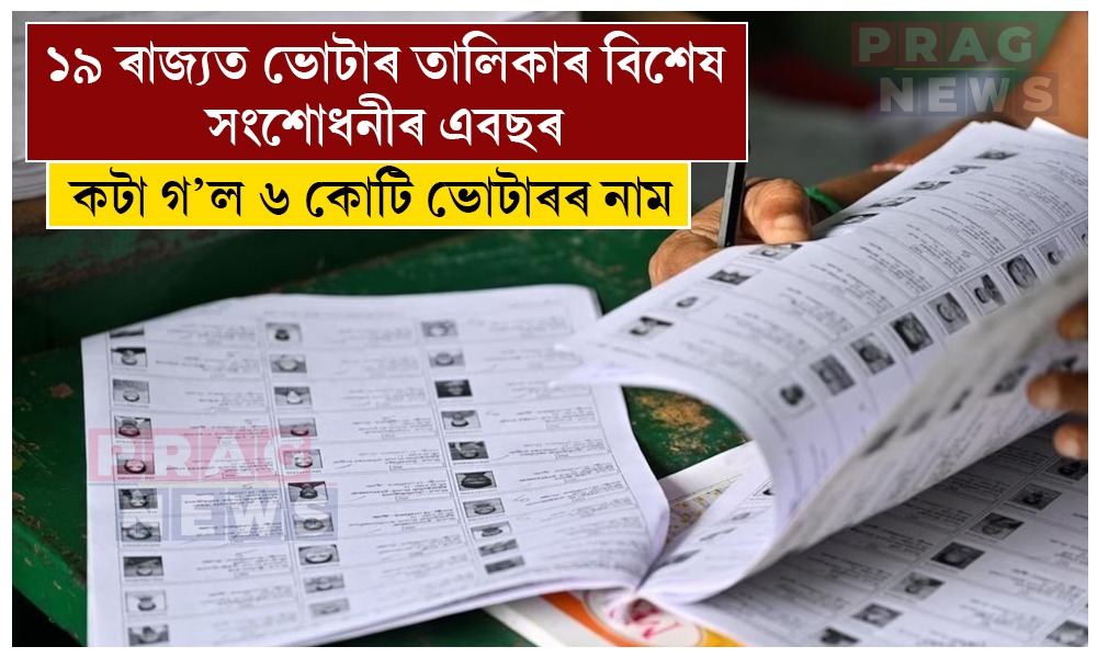 ১৯ ৰাজ্যত ভোটাৰ তালিকাৰ বিশেষ সংশোধনীৰ এবছৰ; কটা গ’ল ৬ কোটি ভোটাৰৰ নাম