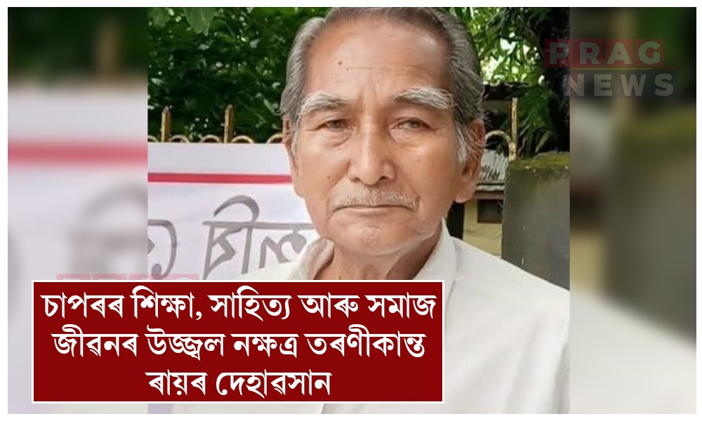 বিশিষ্ট শিক্ষাবিদ, সমাজকৰ্মী তৰণী কান্ত ৰায়ৰ পৰলোকপ্ৰাপ্তি; চাপৰত গভীৰ শোকৰ ছাঁ