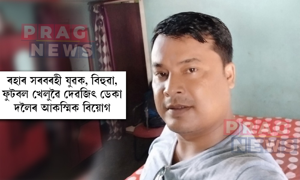 ৰহাৰ সৰবৰহী যুৱক, বিহুৱা, ফুটবল খেলুৱৈ দেৱজিৎ ডেকা দলৈৰ আকস্মিক বিয়োগ