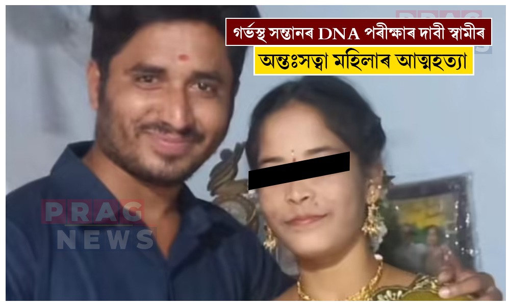 স্বামীয়ে বিচাৰিলে গৰ্ভস্থ সন্তানৰ DNA পৰীক্ষা; গৰ্ভৱতী পত্নীয়ে ল’লে চৰম সিদ্ধান্ত