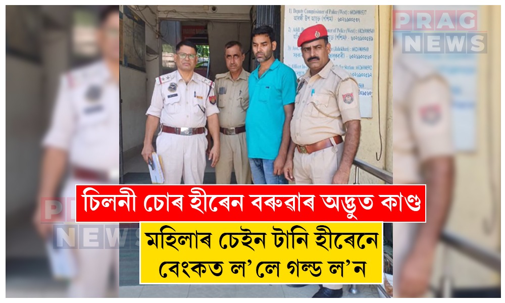 মহানগৰীত আজৱ কাণ্ড! মহিলাৰ ডিঙিৰ পৰা সোণৰ চেইন থপিয়াই বেংকত গল্ড ল’ন ল’লে চিলনী চোৰে