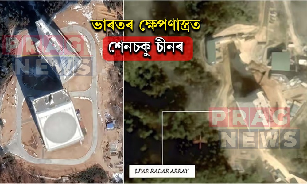 ভাৰতৰ ক্ষেপণাস্ত্ৰত শেনচকু চীনৰ