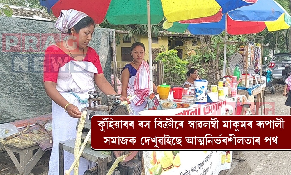 ডেৰ বছৰ পূৰ্বে আৰম্ভ কৰা ব্যৱসায়ে দেখিছে সফলতাৰ মুখ; কুঁহিয়াৰৰ ৰস বিক্ৰীৰে স্বাৱলম্বী মাকুমৰ ৰূপালী চেতিয়া দহোটীয়া