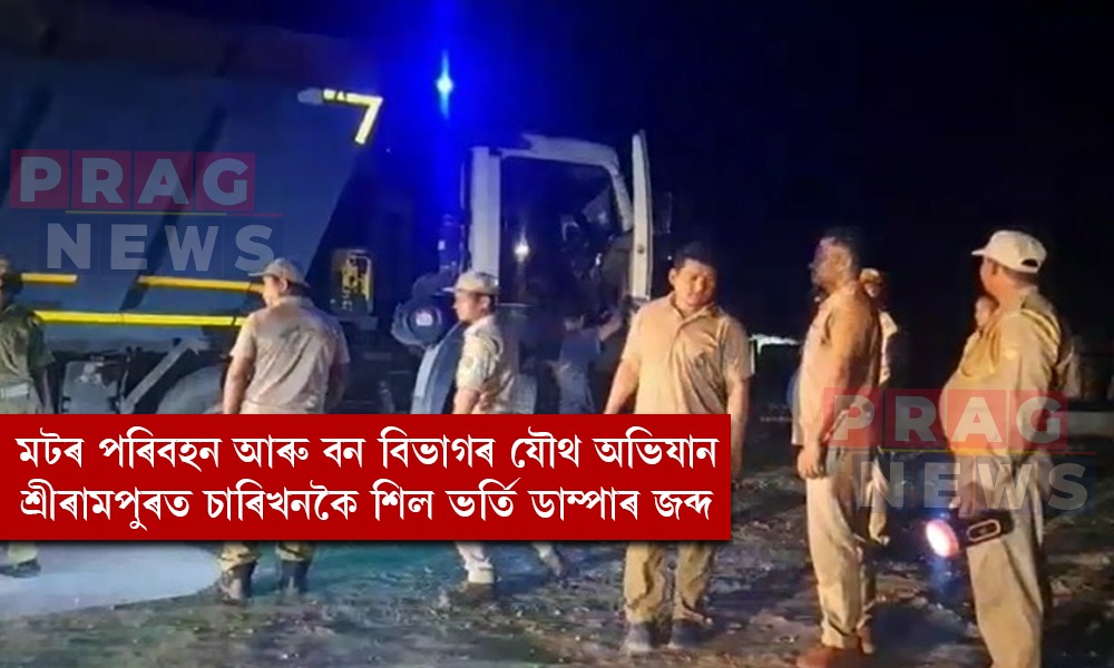 গোসাঁইগাঁৱৰ শ্ৰীৰামপুৰত চাৰিখনকৈ শিল ভৰ্তি ডাম্পাৰ জব্দ