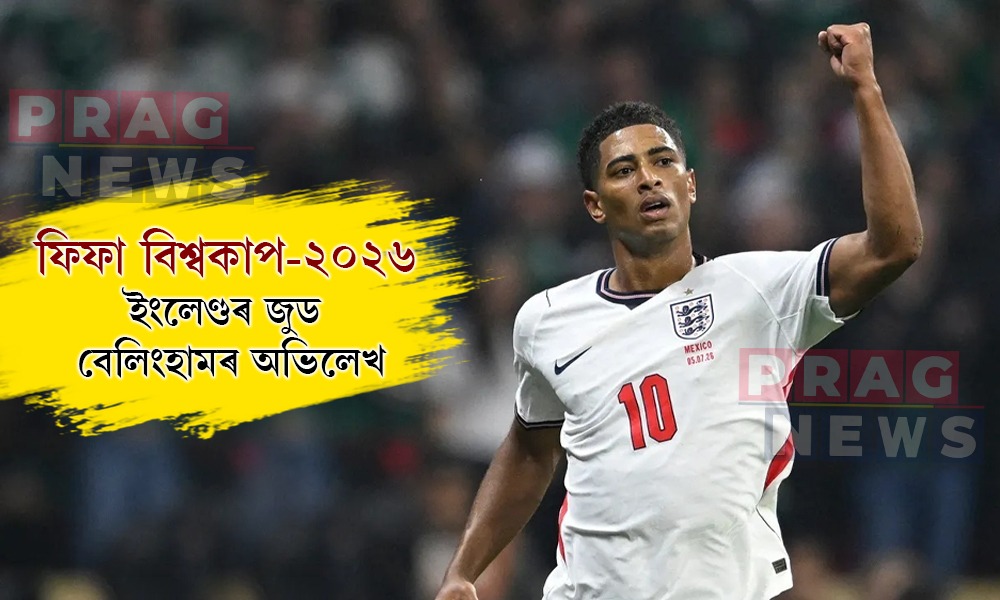 ফিফা বিশ্বকাপ-২০২৬: মেক্সিকোক পৰাজিত কৰা ইংলেণ্ডৰ জুড বেলিংহামৰ অভিলেখ