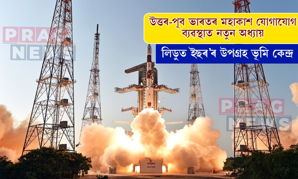 লিডুত নিৰ্মাণ হ’ব ইছৰ’ৰ উপগ্ৰহ ভূমি কেন্দ্র