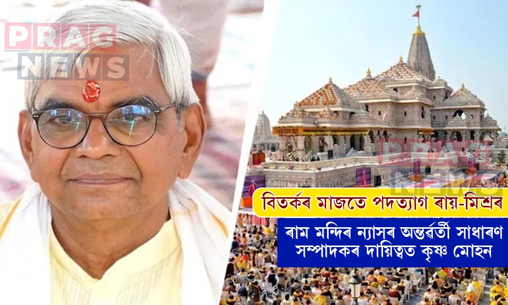 ৰাম মন্দিৰ ন্যাসৰ গুৰুত্বপূৰ্ণ সিদ্ধান্ত: ৰাম মন্দিৰ ন্যাসৰ অন্তৰ্ৱৰ্তী সাধাৰণ সম্পাদকৰ দায়িত্বত কৃষ্ণ মোহন
