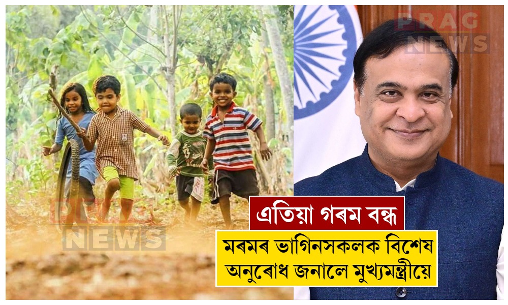 ‘ডিজিটেল স্ক্ৰীনৰ পৰা আঁতৰি মামাৰ ঘৰলৈ যোৱা...’ গৰমৰ বন্ধত ভাগিনসকললৈ মুখ্যমন্ত্ৰীৰ মুকলি চিঠি