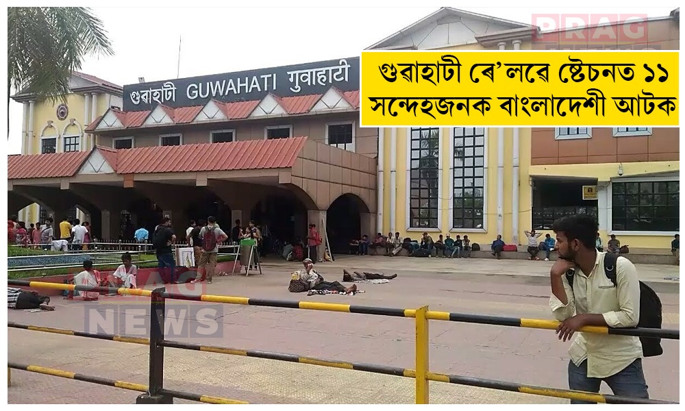 গুৱাহাটী ৰে’লৱে ষ্টেচনত ১১ সন্দেহজনক বাংলাদেশী আটক; চেন্নাইলৈ যোৱাৰ চেষ্টা ব্যৰ্থ কৰিলে RPFএ