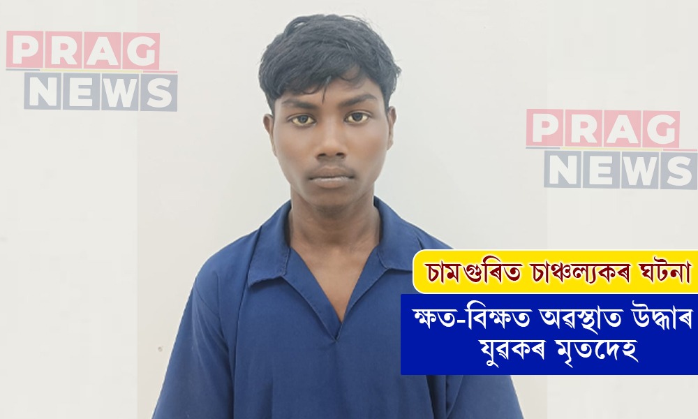 চামগুৰিত ক্ষত-বিক্ষত অৱস্থাত উদ্ধাৰ যুৱকৰ মৃতদেহ