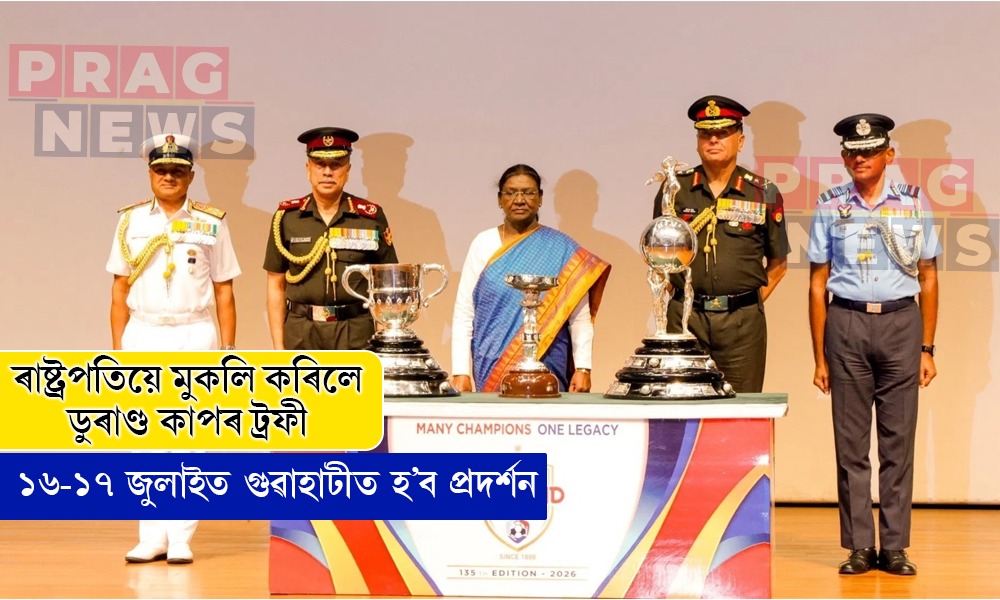 ৰাষ্ট্ৰপতিয়ে মুকলি কৰিলে ডুৰাণ্ড কাপৰ ট্ৰফী; ১৬-১৭ জুলাইত গুৱাহাটীত হ’ব প্রদর্শন
