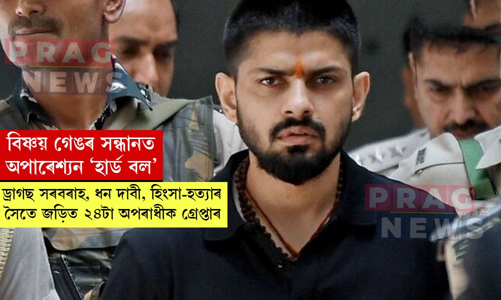 বিষ্ণয় গেঙৰ সন্ধানত অপাৰেশ্যন ‘হার্ড বল’