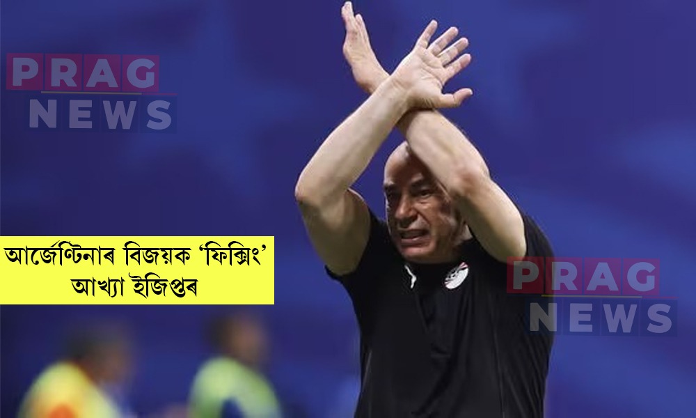 পৰাজয়ৰ ক্ষোভত ফাটি পৰিছে ইজিপ্ত; আর্জেণ্টিনাৰ বিজয়ক ‘ফিক্সিং’ আখ্যা ইজিপ্তৰ