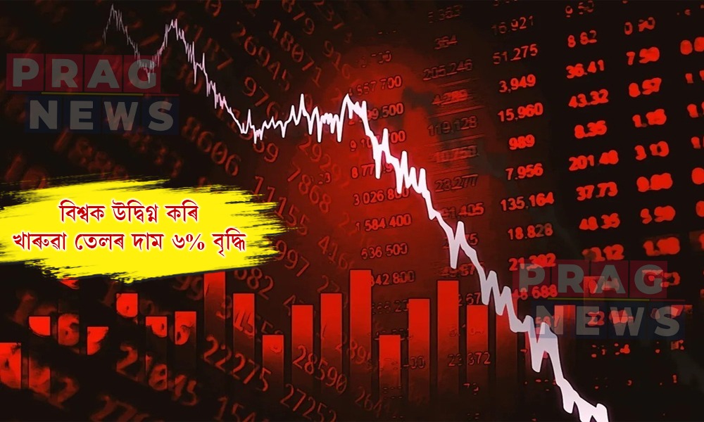 যুদ্ধ আৰম্ভ, লগে লগে শ্বেয়াৰ বজাৰত বিপৰ্যয়; খাৰুৱা তেলৰ দাম ৬% বৃদ্ধি