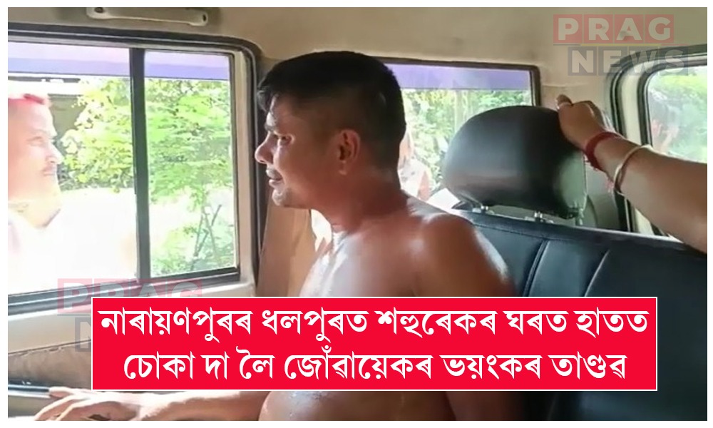নাৰায়ণপুৰৰ ধলপুৰত শহুৰেকৰ ঘৰত হাতত চোকা দা লৈ জোঁৱায়েকৰ ভয়ংকৰ তাণ্ডৱ