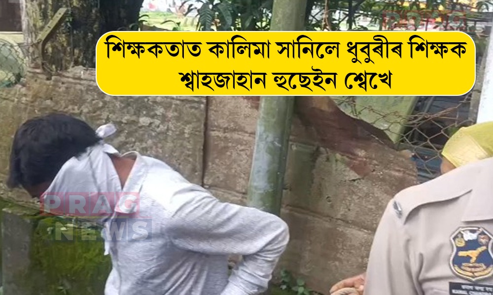 শিক্ষকতাত কালিমা! আনৰ পত্নীৰ সৈতে অবৈধ সম্পৰ্ক স্থাপন কৰিবলৈ গৈ আৰক্ষীৰ জালত পৰিল ধুবুৰীৰ এজন প্ৰধান শিক্ষক