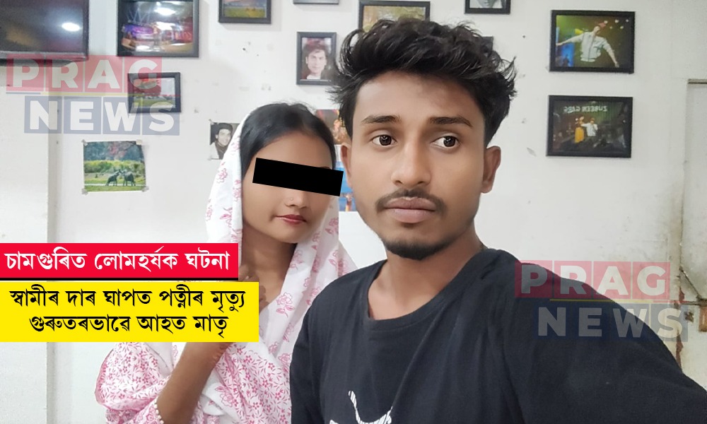 চামগুৰিত নৃশংস হত্যাকাণ্ড; স্বামীৰ আক্ৰমণত প্ৰাণ গ’ল পত্নীৰ, সংকটজনক অৱস্থাত চিকিৎসাধীন মাতৃ