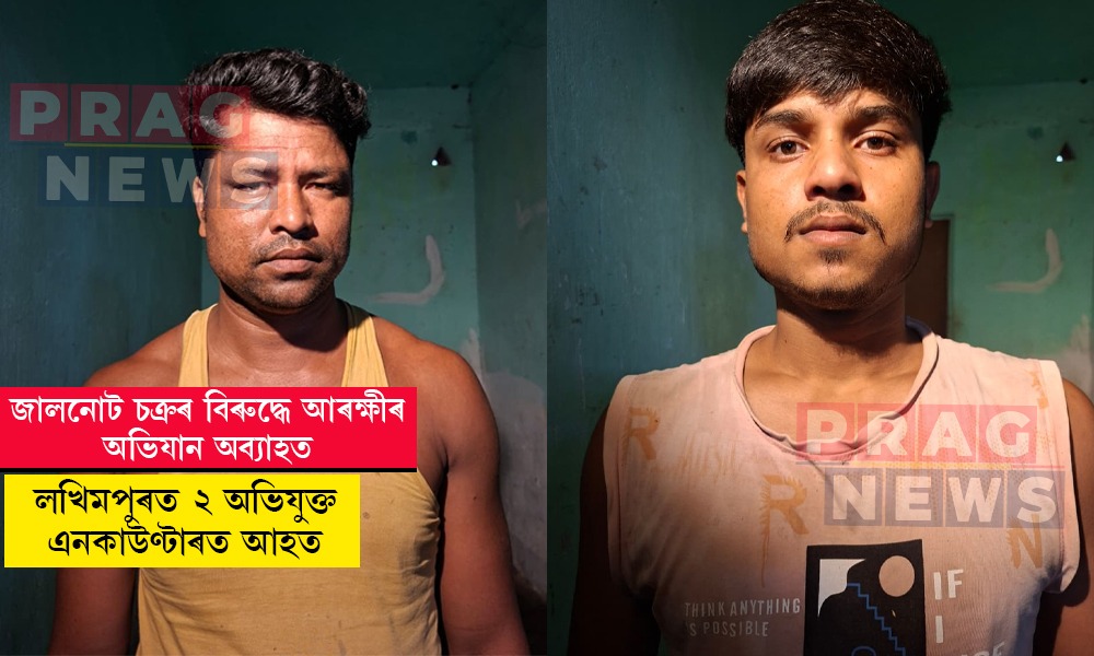 লখিমপুৰত জালনোট চক্ৰৰ বিৰুদ্ধে অভিযান; এনকাউণ্টাৰত আহত ২, মাষ্টাৰমাইণ্ডসহ ১৩ জনক গ্ৰেপ্তাৰ