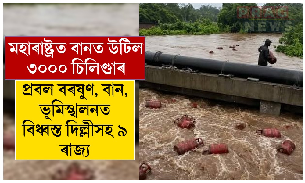 প্রবল বৰষুণ, বান, ভূমিস্খলনত বিধ্বস্ত দিল্লীসহ ৯ ৰাজ্য