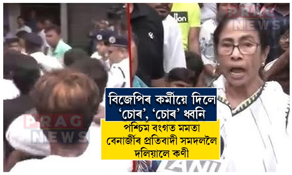 বিজেপিৰ কর্মীয়ে দিলে ‘চোৰ’, ‘চোৰ’ ধ্বনি, পশ্চিম বংগত মমতা বেনাৰ্জীৰ প্রতিবাদী সমদললৈ দলিয়ালে কণী