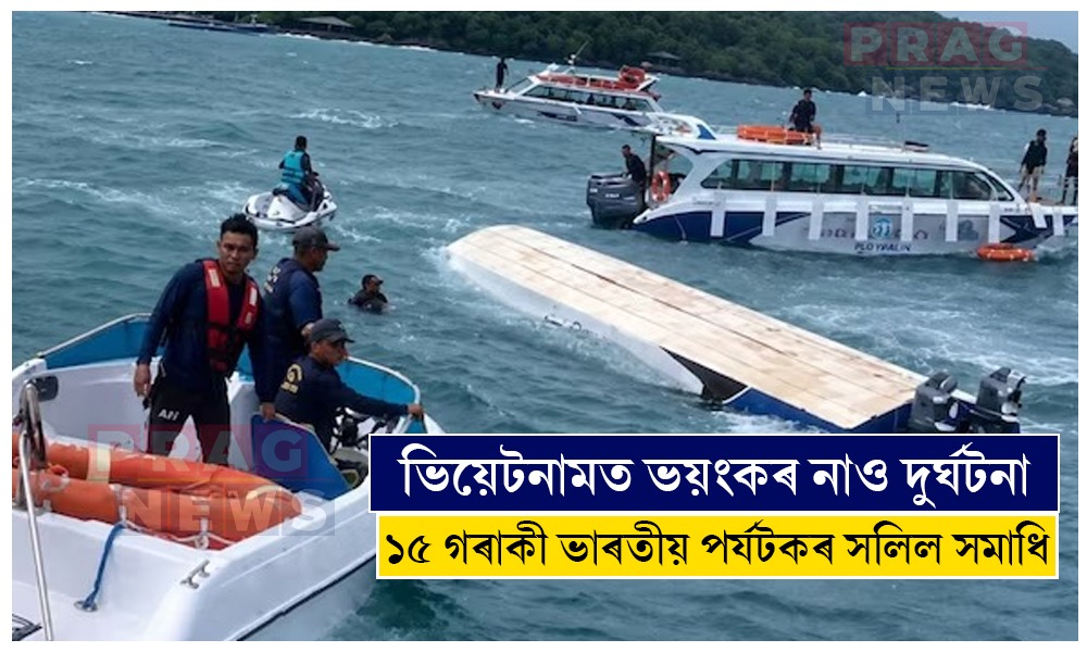 ভিয়েটনামত ভয়ংকৰ নাও দুৰ্ঘটনা; ১৫ গৰাকী ভাৰতীয় পৰ্যটকৰ সলিল সমাধি