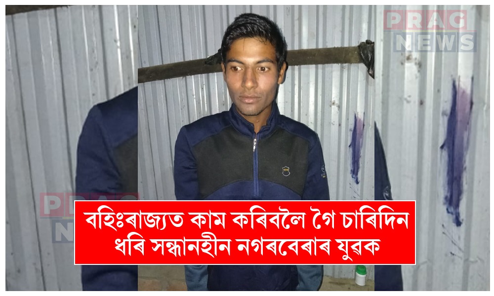 বহিঃৰাজ্যত কাম কৰিবলৈ গৈ নিৰুদ্দেশ নগৰবেৰাৰ যুৱক; সন্ধান দিওঁতালৈ ২০ হাজাৰ টকাৰ পুৰস্কাৰ