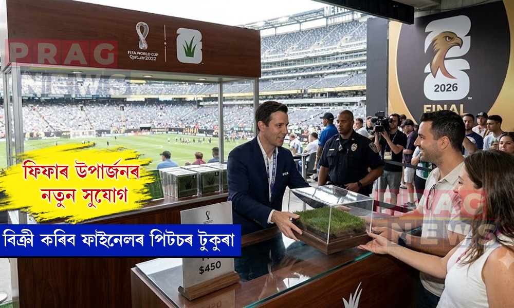 ফিফাৰ উপাৰ্জনৰ নতুন সুযোগ; বিক্ৰী কৰিব ফাইনেলৰ পিটচৰ টুকুৰা