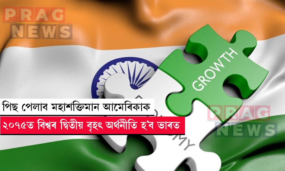 পিছ পেলাব মহাশক্তিমান আমেৰিকাক; ২০৭৫ত বিশ্বৰ দ্বিতীয় বৃহৎ অর্থনীতি হ’ব ভাৰত