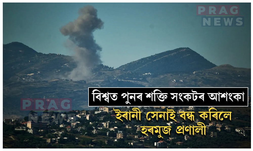 বিশ্বত পুনৰ শক্তি সংকটৰ আশংকা; ইৰানী সেনাই বন্ধ কৰিলে হৰমুজ প্রণালী