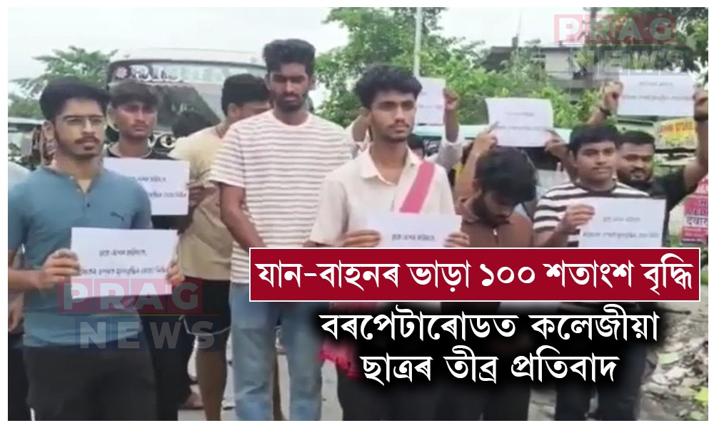 বৰপেটাৰোডত যান-বাহনৰ ভাড়া বৃদ্ধিৰ বিৰুদ্ধে ৰাজপথত কলেজীয়া ছাত্ৰৰ তীব্ৰ প্ৰতিবাদ