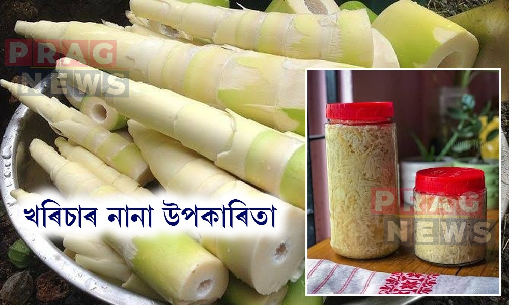 কেৱল সোৱাদতেই নহয়, বহু উপকাৰী গুণেৰেও অতুলনীয় খৰিচা