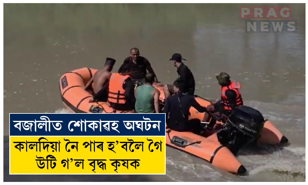 বজালীত শোকাৱহ অঘটন; কালদিয়া নৈ পাৰ হ’বলৈ গৈ উটি গ’ল বৃদ্ধ কৃষক