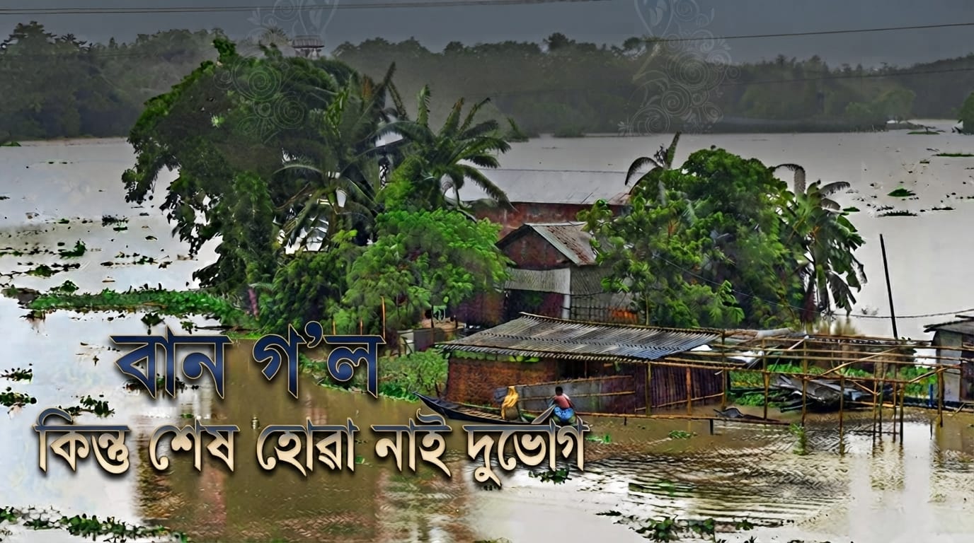 বান গ’ল, কিন্তু শেষ হোৱা নাই দুৰ্ভোগ; নৰক যন্ত্ৰণা, আৱৰ্জনা, দুৰ্গন্ধ আৰু ৰোগৰ আতংকত জোনাইৰ মধুপুৰ-অৰুণ চাপৰি ৰাইজ