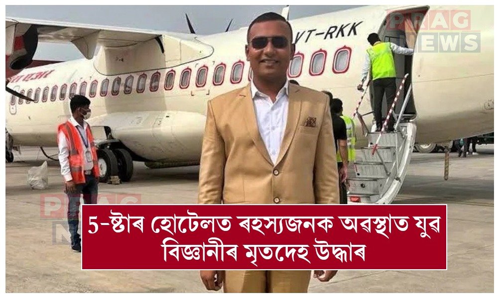 লক্ষ্ণৌৰ 5-ষ্টাৰ হোটেলত ৰহস্যজনক অৱস্থাত যুৱ বিজ্ঞানীৰ মৃতদেহ উদ্ধাৰ, বিচনাৰ কাষত পোৱা গ’ল বমিৰ দাগ