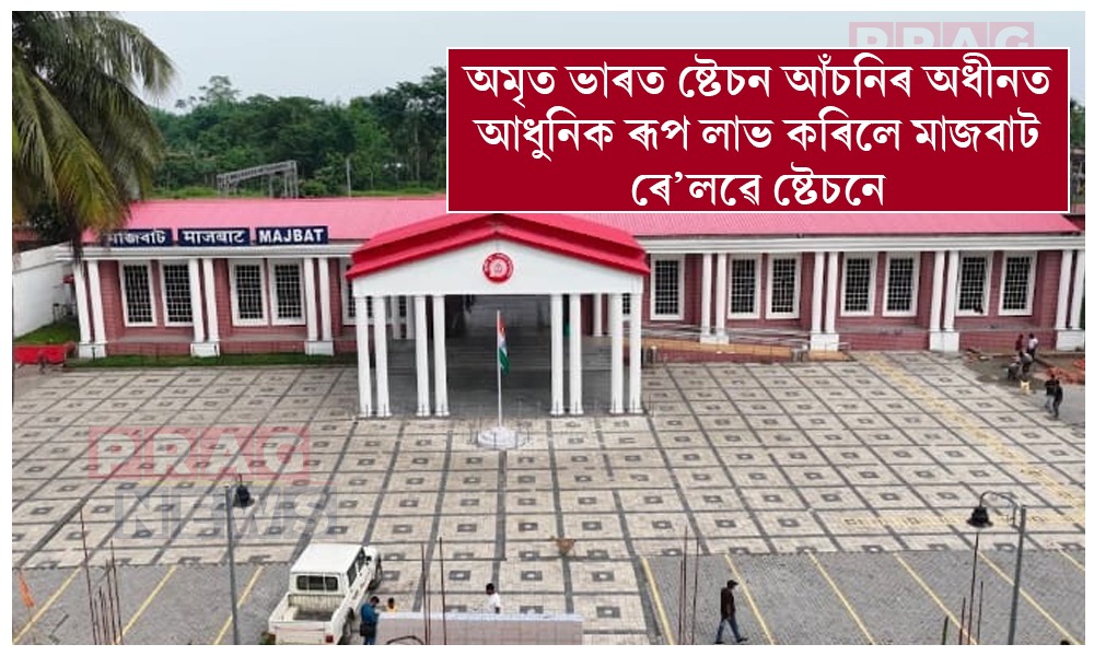 অমৃত ভাৰত ষ্টেচন আঁচনিৰ অধীনত আধুনিক ৰূপ লাভ কৰিলে মাজবাট ৰে’লৱে ষ্টেচনে