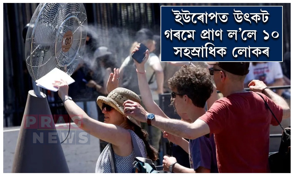 ইউৰোপত উৎকট গৰম; ১০ সহস্রাধিক লোকৰ মৃত্যু