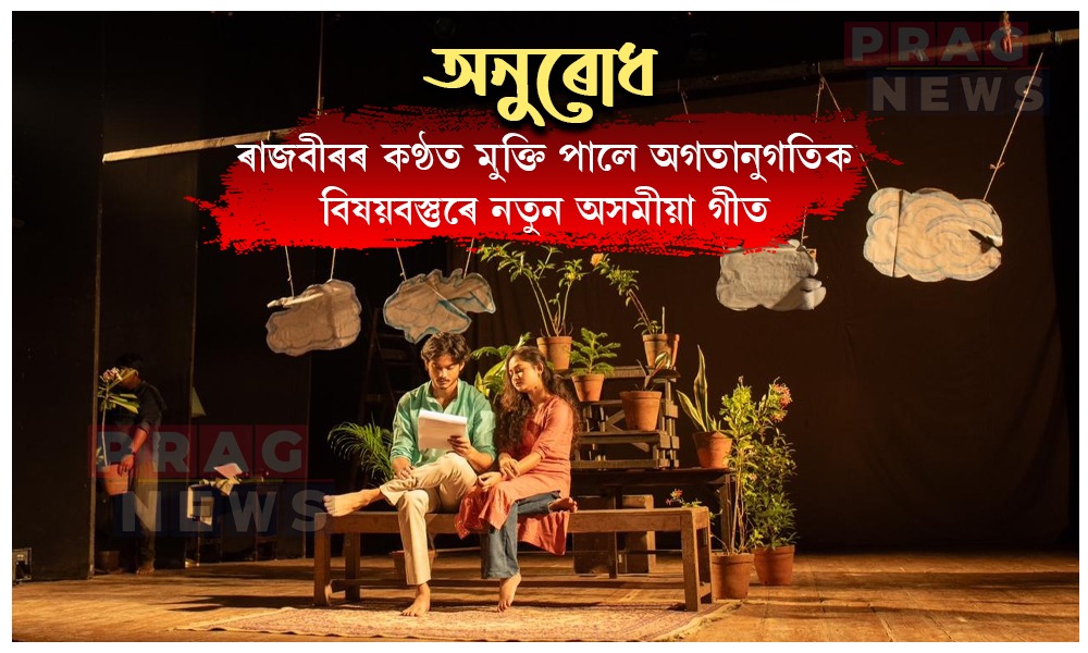ৰাজবীৰৰ কণ্ঠত মুক্তি পালে এক ব্যতিক্ৰমী নতুন অসমীয়া গীত ‘অনুৰোধ’