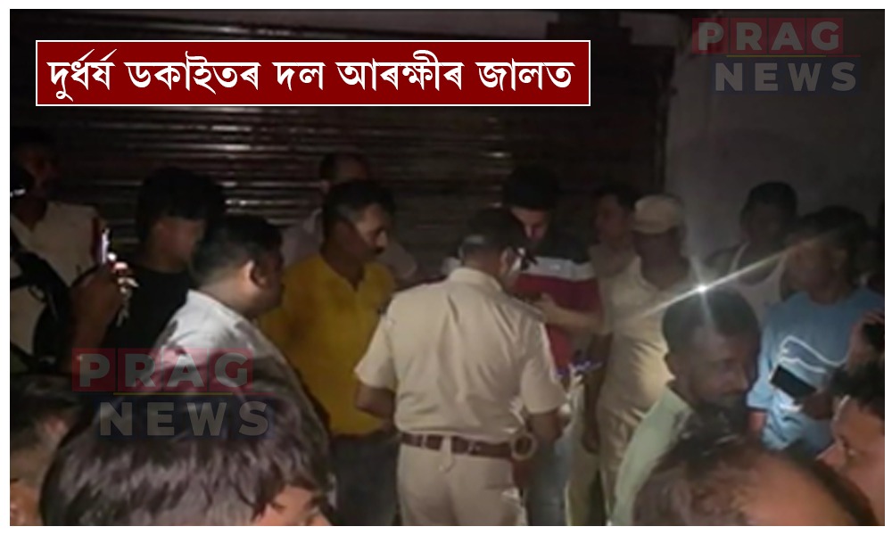 দুৰ্ধৰ্ষ ডকাইতৰ দল আৰক্ষীৰ জালত; ৩৫ লাখ টকাৰ সামগ্ৰী উদ্ধাৰ