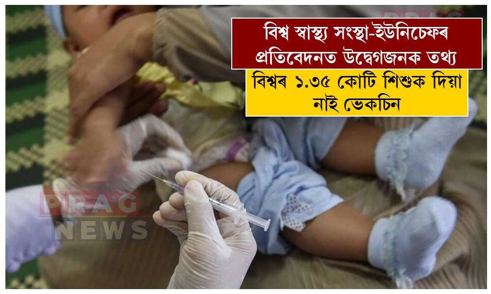 বিশ্বৰ ১.৩৫ কোটি শিশুক দিয়া নাই ভেকচিন, ২০২৫ বৰ্ষৰ বাবে বিশ্ব স্বাস্থ্য সংস্থা-ইউনিচেফৰ প্ৰতিবেদনত উদ্বেগজনক তথ্য