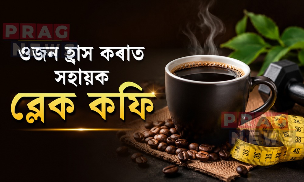 ওজন কমোৱাত সহায় কৰে ব্লেক কফিয়ে; আপুনি খায়নে?