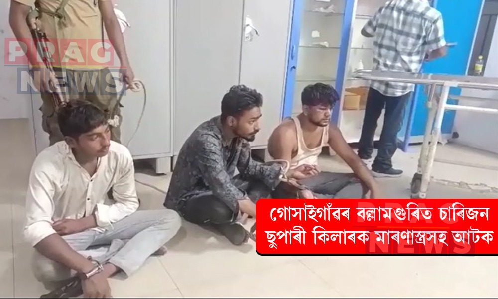 গোসাইগাঁৱৰ বল্লামগুৰিত মাৰণাস্ত্ৰসহ চাৰিজন ছুপাৰী কিলাৰক আটক