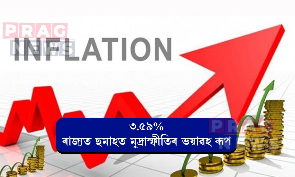 ৩.৫৯%! ৰাজ্যত ছমাহত মুদ্রাস্ফীতিৰ ভয়াৱহ ৰূপ