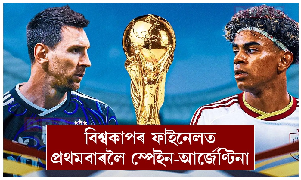 ১৯ জুলাইত বিশ্বকাপ ফাইনেল; অতীতৰ শাসনকৰ্তা স্পেইনৰ বিৰুদ্ধে যুঁজিব একালৰ শোষিত আৰ্জেণ্টিনাই